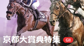 G2京都大賞典　分析レポート